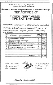 Состав альбома. Типовой проект 4-06-271Альбом 6 Тепловой контроль и автоматика типовой нагревательной полуметодической печи с желобчатым подом размером 1,04х3,13 м, на газе (Н4068)