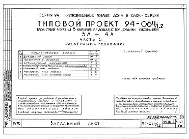 Состав альбома. Типовой проект 94-064/1.2Альбом 7 Часть 1 Архитектурно-строительные чертежи выше отм.0.000. Часть 2 Отопление и вентиляция Раздел 2-1 С радиаторами и конвекторами. Часть 3 Водопровод, канализация и газопровод. Часть 5 Электрооборудование. Часть 6 Слаботочные устройства