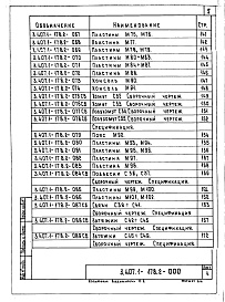 Состав альбома. Серия 3.407.1-178 УнифицированныеВыпуск 2 Изделия металлические. Рабочие чертежи.