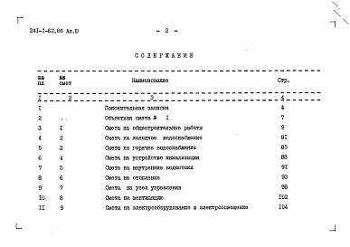 Состав альбома. Типовой проект 241-1-62.86Альбом 3 Сметы