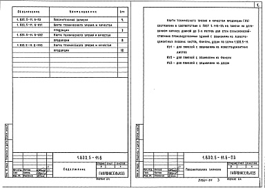 Состав альбома. Серия 1.832.5-11 ПанелиВыпуск 6 Панели с обшивками из асбостоцементных листов, фанеры и досок. Карты технического уровня и качества продукции