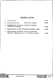Состав альбома. Типовой проект II-68-01/16юЧасть 3 Раздел 1/0 вк Водоснабжение, канализация, водостоки, газоснабжение. Чертежи водоснабжения, канализации и водостоков по подземной части здания Альбом С-010