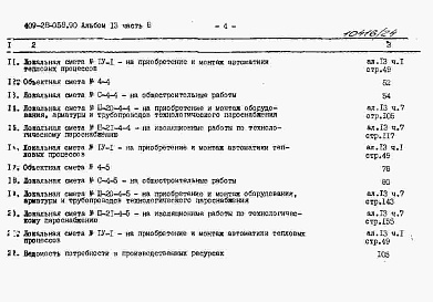 Состав альбома. Типовой проект 409-28-058.90Альбом 13 Сметы. Часть 8 Сметы для камер типа 4 в монолитном керамзитобетоне