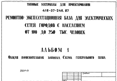 Состав альбома. Типовой проект 416-07-246.87Альбом 1 Общая пояснительная записка. Схема генерального плана