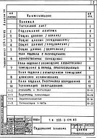 Состав альбома. Типовой проект 224-1-411.83Альбом 7 Проектная документация на перевод хозяйственно-бытовых помещений в подвале ПРУ     