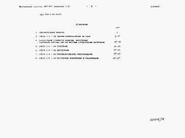 Состав альбома. Типовой проект У.904-1-94.92Альбом 9 Сметы на строительные решения