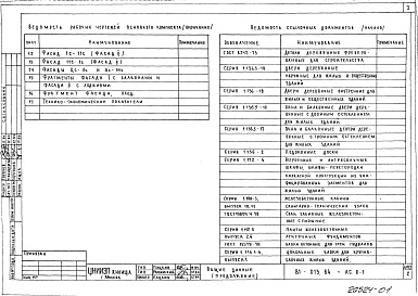 Состав альбома. Типовой проект 81-013.84Альбом 1 Общие архитектурно-строительные решения. 81-013.84-АС.0-1