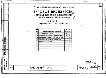 Состав альбома. Типовой проект 94-057/1.2Альбом 4 Часть 1 Арохитектурно-строительные чертежи выше отм.0.000. Часть 2 Отопление и вентиляция Раздел 2-1 С радиаторами и конвекторами. Часть 3 Водопровод и канализация. Часть 4 Газопровод. Часть 5 Электрооборудование. Часть 6 Слаботочные устройства