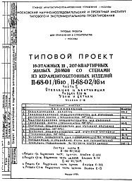 Состав альбома. Типовой проект II-68-01/16юЧасть 2 Раздел 2/0-16 Отопление и вентиляция Узлы и детали Альбом С-15