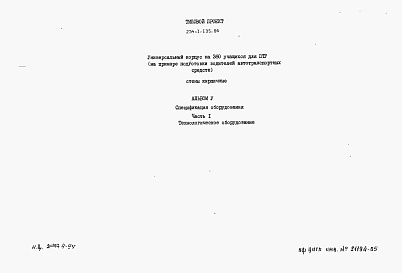 Состав альбома. Типовой проект 234-1-135.86Альбом 5 Часть 1. Спецификации оборудования Технологическое оборудование