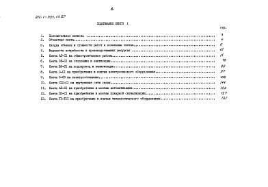 Состав альбома. Типовой проект 211-1-391.13.87Альбом 6 Сметы книга 1