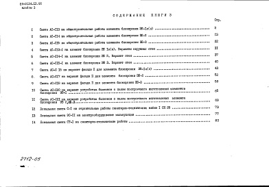 Состав альбома. Типовой проект 89-0134.13.90Альбом 3 Сметная документация. Книга 3 Элементы блокировки
