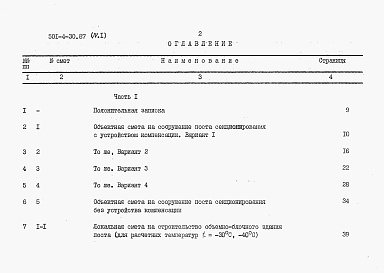 Состав альбома. Типовой проект 501-4-30.87Альбом 4 Сметы. Часть 1