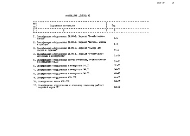 Состав альбома. Типовой проект 272-12-75.86Альбом 6 Спецификации оборудования