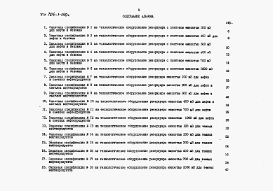 Состав альбома. Серия 704-1-154с СтальнойАльбом 9 Заказные спецификации.    