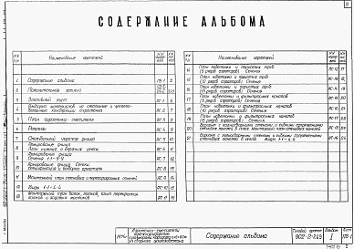Состав альбома. Типовой проект 902-2-269Альбом 1 Архитектурно-строительные чертежи двухсекционного аэротенка-смесителя   