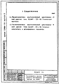 Состав альбома. Серия 5.904-24 ПылеуловительВыпуск 0 Габаритные чертежи, паспорт
