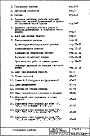 Состав альбома. Типовой проект IX-17-52Часть 1-АС Раздел 1.0.1 Архитектурно-строительные чертежи подземной части здания 