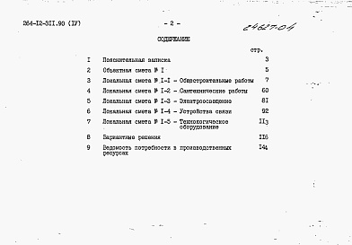 Состав альбома. Типовой проект 264-12-311.90Альбом 4 Сметы