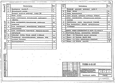 Состав альбома. Типовой проект 0901-9-24.87Альбом 2 Примененный из ТП 0901-9-19.1.87 Электротехническая часть. Технологический контроль (из типового проекта №