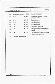 Состав альбома. Типовой проект 805-9-10.85Альбом 9 – Сметы.     