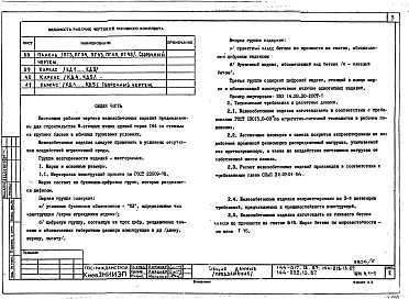 Состав альбома. Типовой проект 144-022.13.87Альбом 5 ИЖ 4.1-1 Изделия бетонные и железобетонные. ИЖ 5.1-1 Ячеистобетонные блоки. ИЖ 5.1-2 Силикатобетонные блоки. ИД 1.1-1 Изделия деревянные. ИМ 1.1-1 Изделия металлические