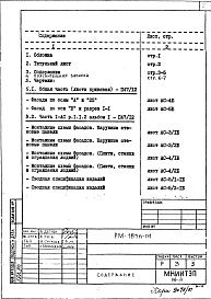 Состав альбома. Шифр РМ-1856-01 12-этажныеАльбом 1 Строительно-монтажные чертежи надземной части здания