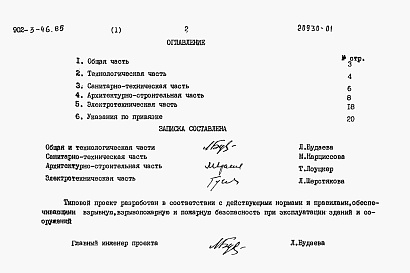 Состав альбома. Типовой проект 902-3-43.85Альбом 1 Пояснительная записка (из ТП 902-3-46.85)    