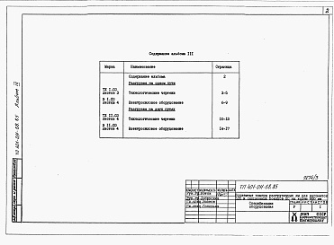 Состав альбома. Типовой проект 401-011-68.85Альбом 3  Технологические и электротехнические чертежи. Спецификации оборудования     