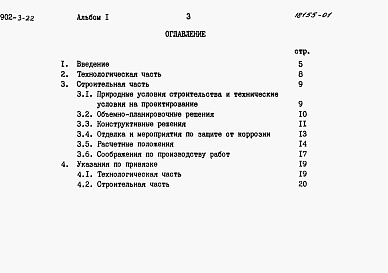 Состав альбома. Типовой проект 902-3-22Альбом 1 Пояснительная записка