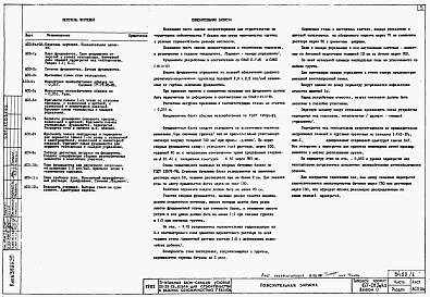 Состав альбома. Типовой проект 67-013с/1.2Альбом 0.1.87 Архитектурно-строительные чертежи ниже отм. 0.000. Архитектурно-строительные, санитарно-технические и электротехнические чертежи выше отм. 0.000