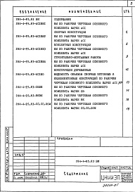 Состав альбома. Типовой проект 284-4-95.83Альбом 5 Ведомости потребности в материалах     