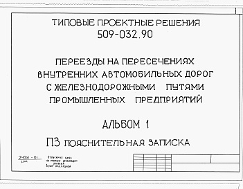 Состав альбома. Типовой проект 509-032.90Альбом 1 Пояснительная записка     