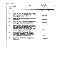 Состав альбома. Типовой проект 254-1-117Альбом 26 Сметы Части 1, 2 (Блок А), часть 3 (Блок Б) 