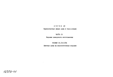 Состав альбома. Типовой проект 81-012/1.2Альбом 29 Сметные цены. Раздел 10, часть 10.10-1/84, 10.10-2/84, 10.10-3/84, 10.10-4/84