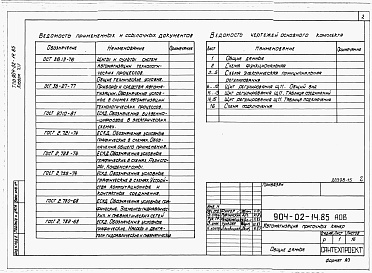 Состав альбома. Типовой проект 904-02-14.85Альбом 14 Приточная вентиляционная камера прямоточная с одной секцией воздухонагревателя и секцией орошения, переключаемая на режим дежурного отопления. Электрическая система регулирования