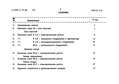 Состав альбома. Типовой проект 902-3-41.85Альбом 5 Сметы