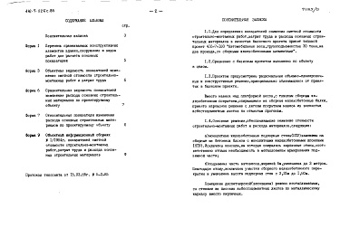 Состав альбома. Типовой проект 416-7-226с.85Альбом 5 Расчеты показателей изменения сметной стоимости строительно-монтажных работ, затрат труда и расхода основных строительных материалов