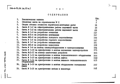 Состав альбома. Типовой проект 244-4-70.84Альбом 6 Часть 1, 2 Сметы