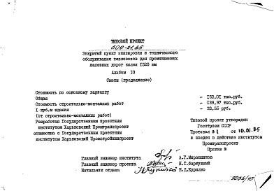 Состав альбома. Типовой проект 509-21.85Альбом 10 Сметы (продолжение)