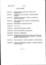 Состав альбома. Типовой проект 264-12-171Альбом 7 Проект организации строительства