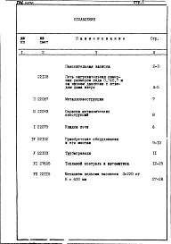 Состав альбома. Типовой проект 406-9-85Альбом 5 Сметы