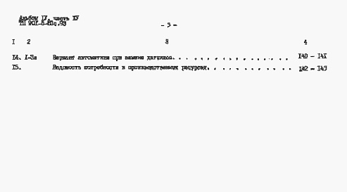 Состав альбома. Типовой проект 901-5-53с.93Альбом 4 Сметы.    Часть 1. Башня ВБР-15У-12с.    Часть 2. Башня ВБР-25У-12с.    Часть 3. Башня ВБР-25У-15с.    Часть 4. Башня ВБР-50У-18-1с.    Часть 5. Башня ВБР-50У-18-2с.     
