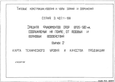Состав альбома. Серия 3.407.1-139 ЗащитаВыпуск 2 Карта технического уровня и качества продукции