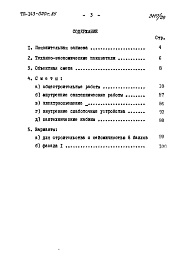 Состав альбома. Типовой проект 143-020с.85Альбом 18 СМ 1.84 Сметы на общестроительные и специальные работы
