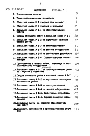 Состав альбома. Типовой проект 214-1-298.84Альбом 3 Сметы