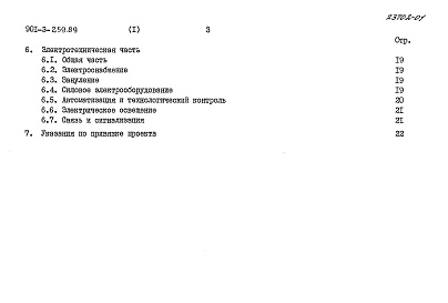 Состав альбома. Типовой проект 901-3-259.89Альбом 1	Пояснительная записка	