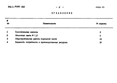 Состав альбома. Типовой проект 902-1-71.83Альбом 12 Сметы. Подземная часть. Сборно-монолитный вариант (открытый способ в сухих и мокрых грунтах)   