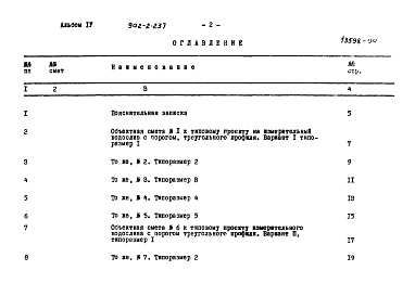 Состав альбома. Типовой проект 902-2-237Альбом 4 Сметы
