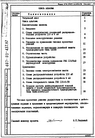 Состав альбома. Типовой проект 407-03-437.87Альбом 1 Пояснительная записка, указания к применению и схемы РУ 110 и 6 кВ    
